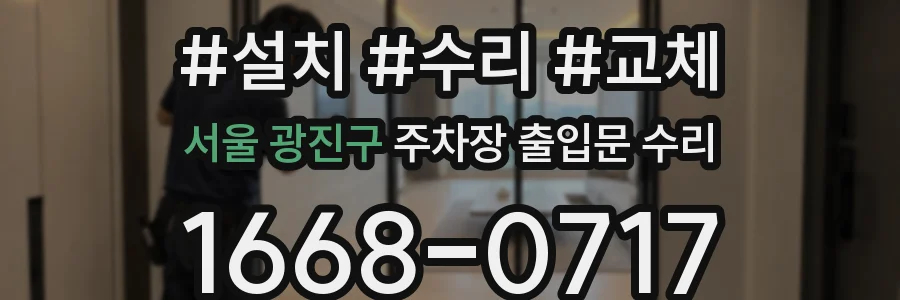 서울 광진구 주차장 출입문 수리