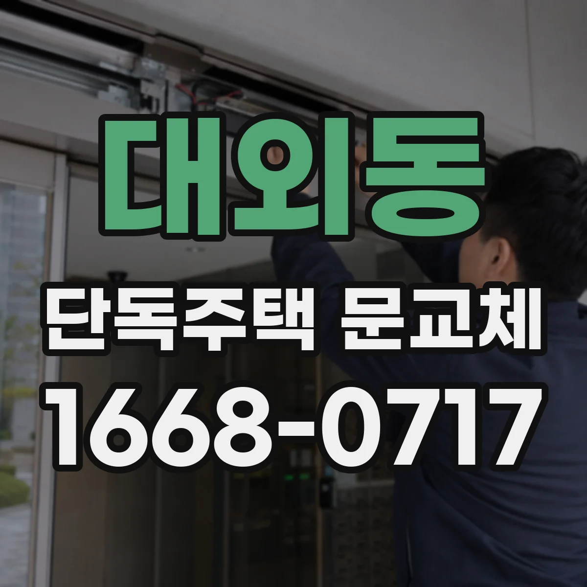 대외동 단독주택 문교체