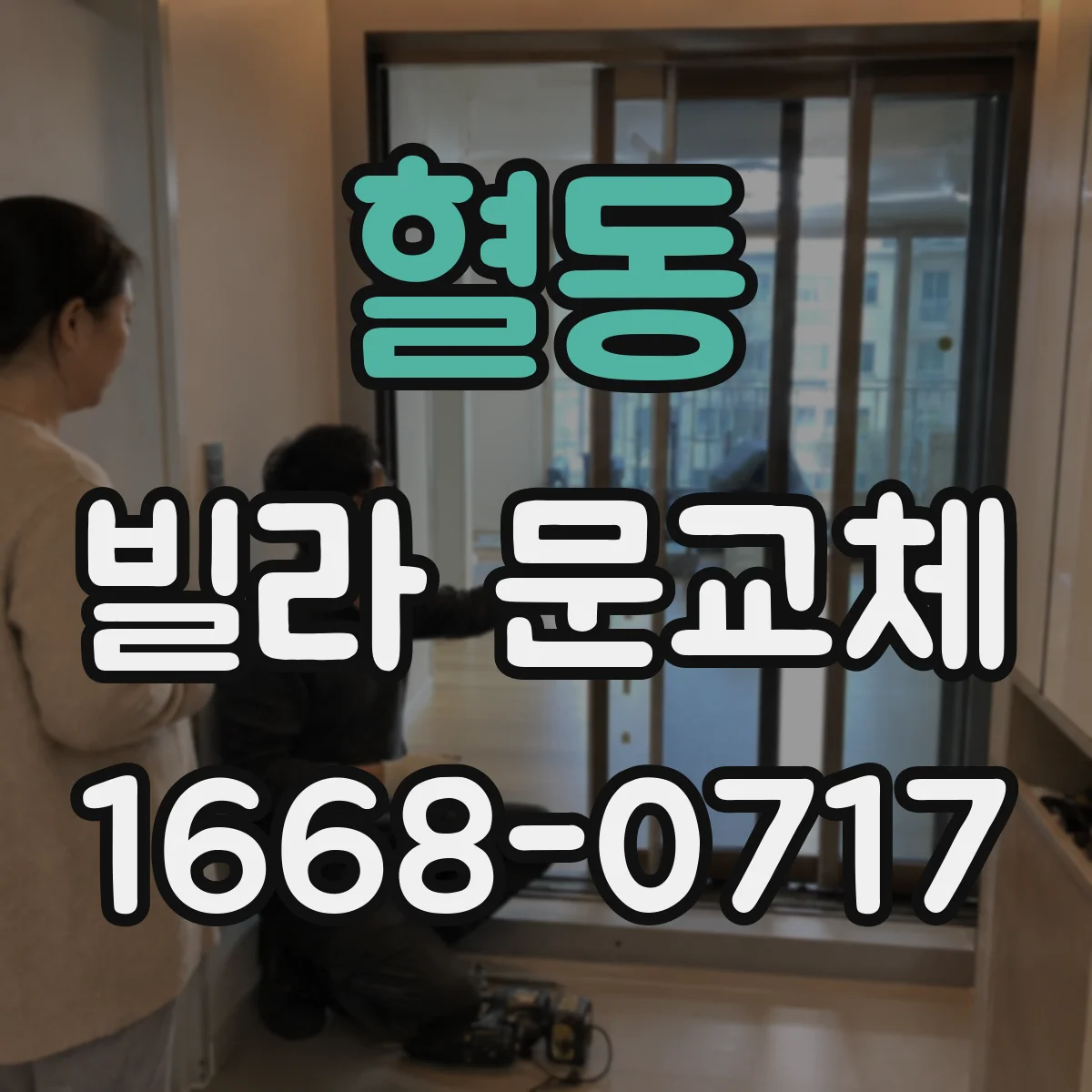 혈동 빌라 문교체