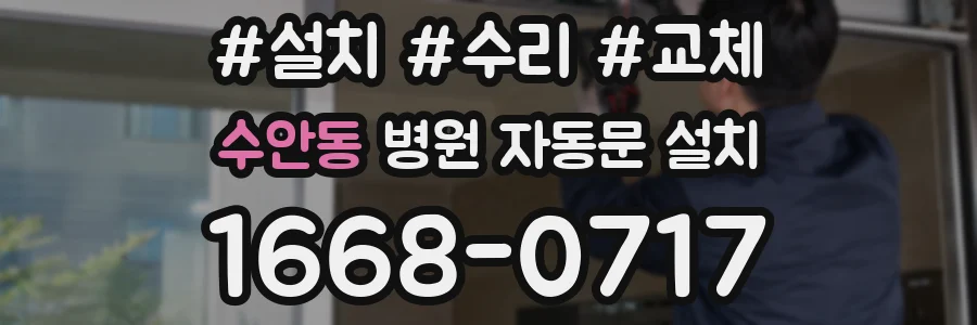 수안동 병원 자동문 설치
