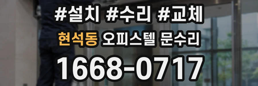 현석동 오피스텔 문수리