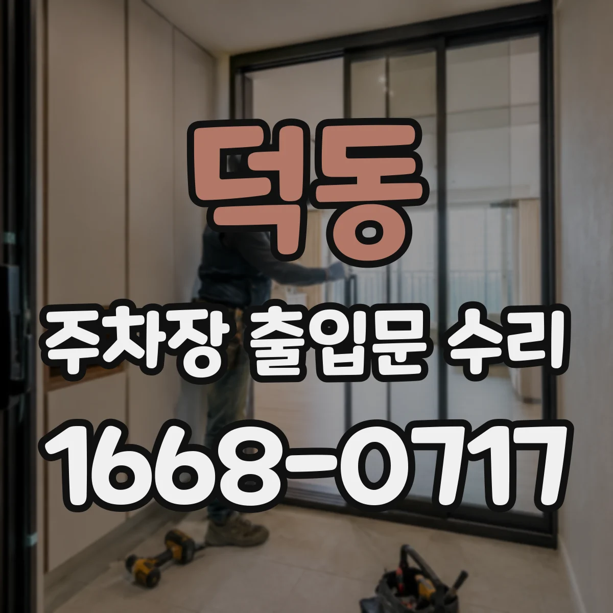 덕동 주차장 출입문 수리