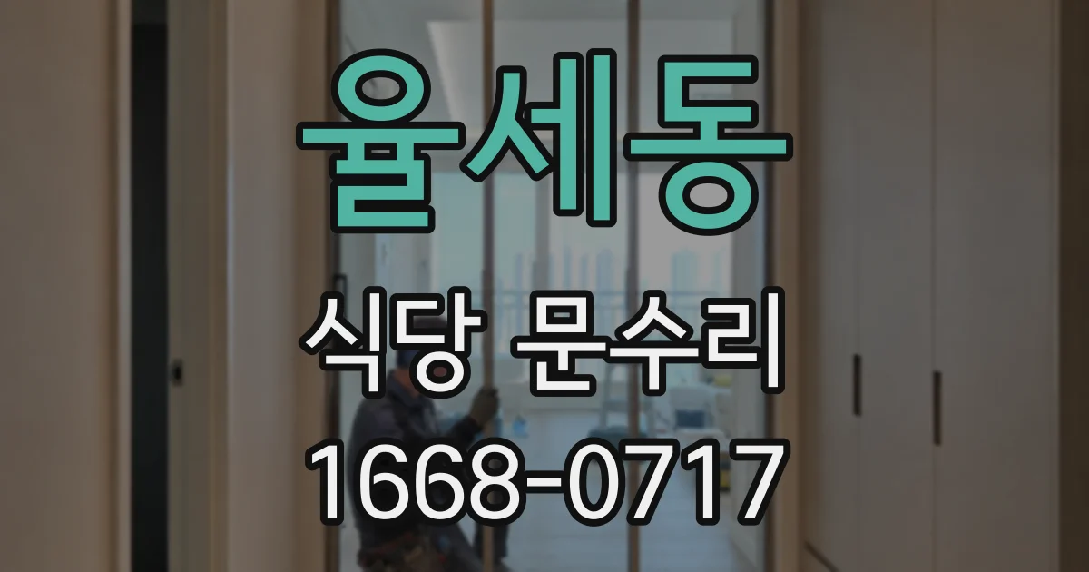 율세동 식당 문수리