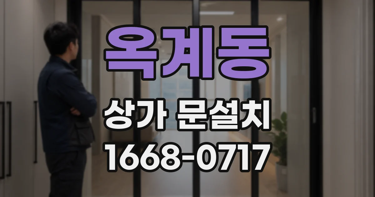 옥계동 상가 문설치