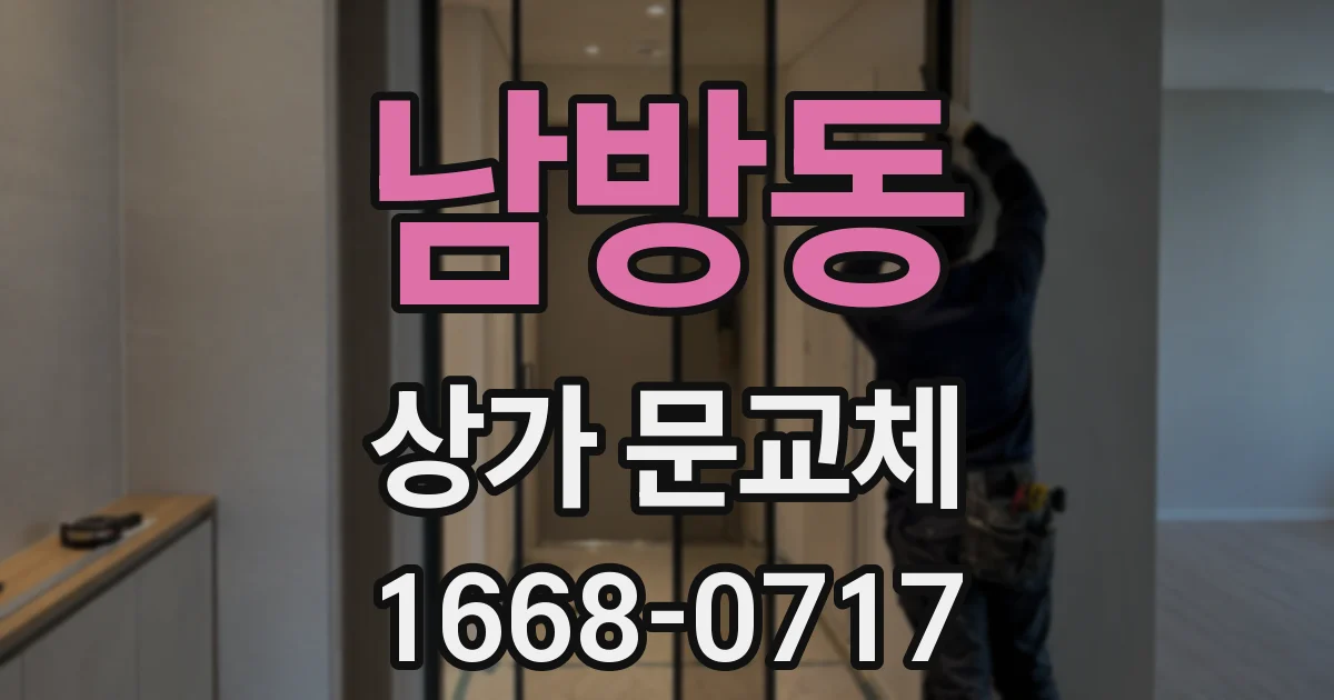 남방동 상가 문교체