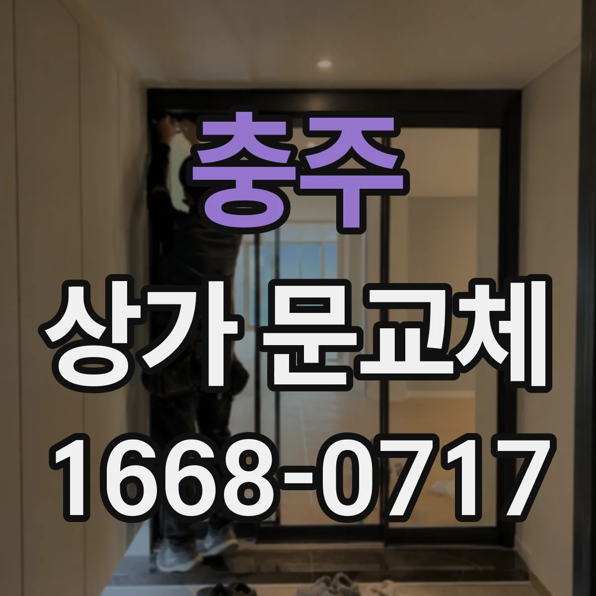 충주 상가 문교체