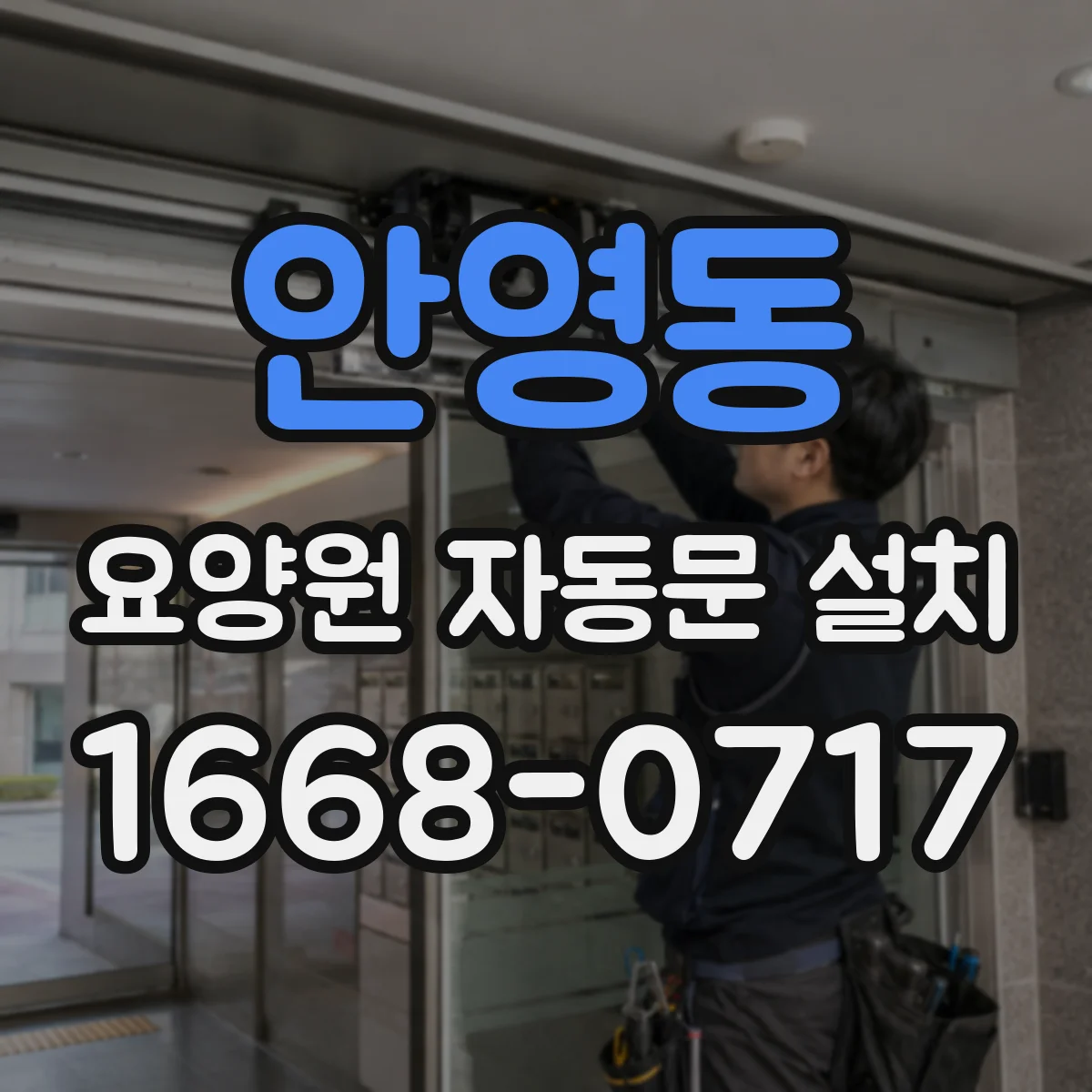 안영동 요양원 자동문 설치