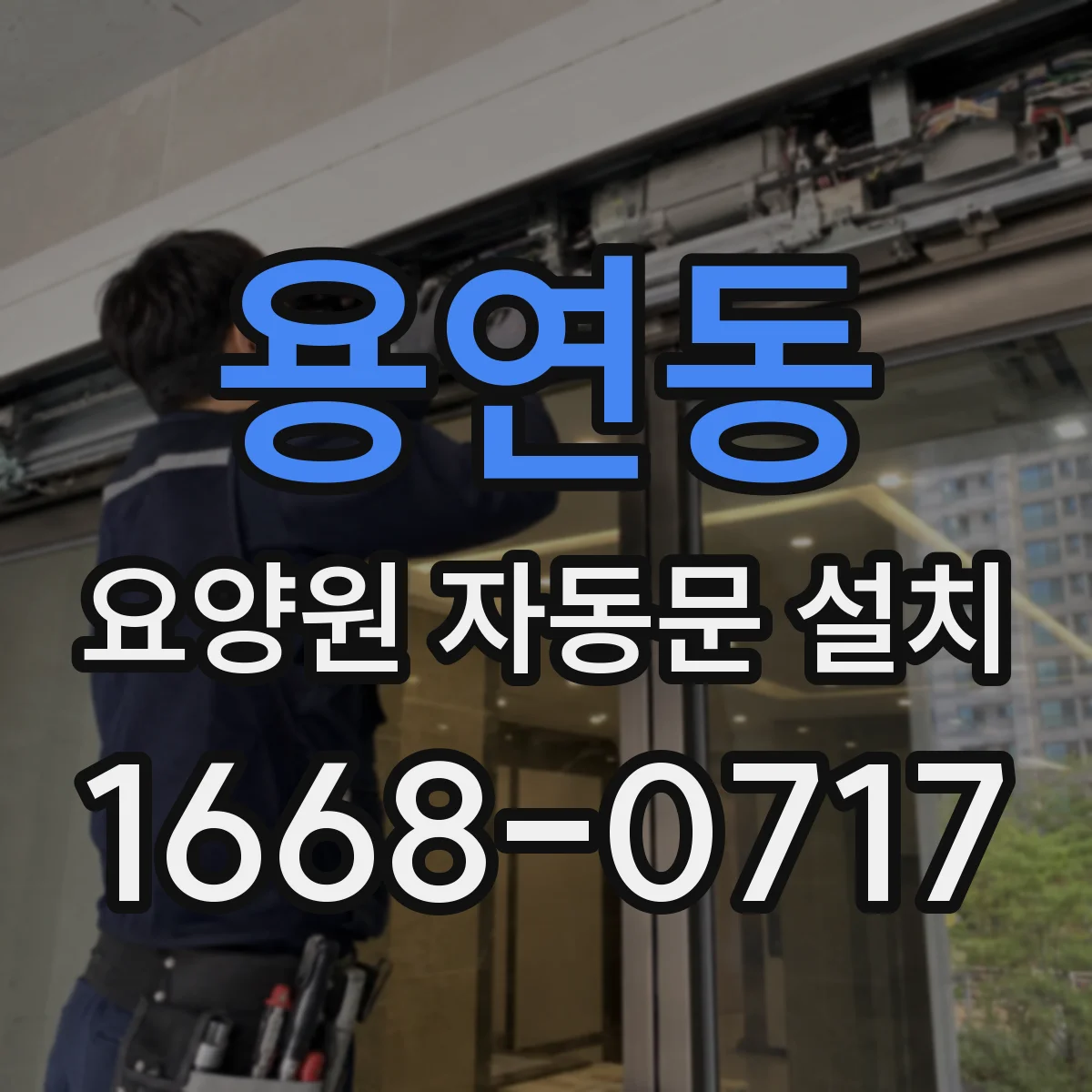 용연동 요양원 자동문 설치
