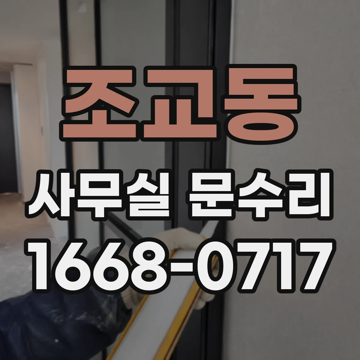 조교동 사무실 문수리