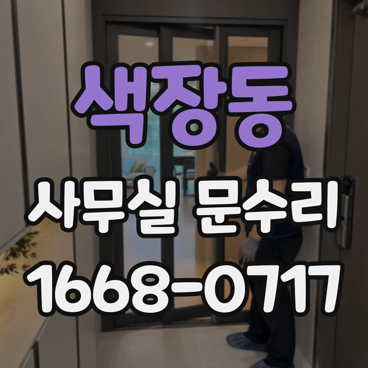 색장동 사무실 문수리