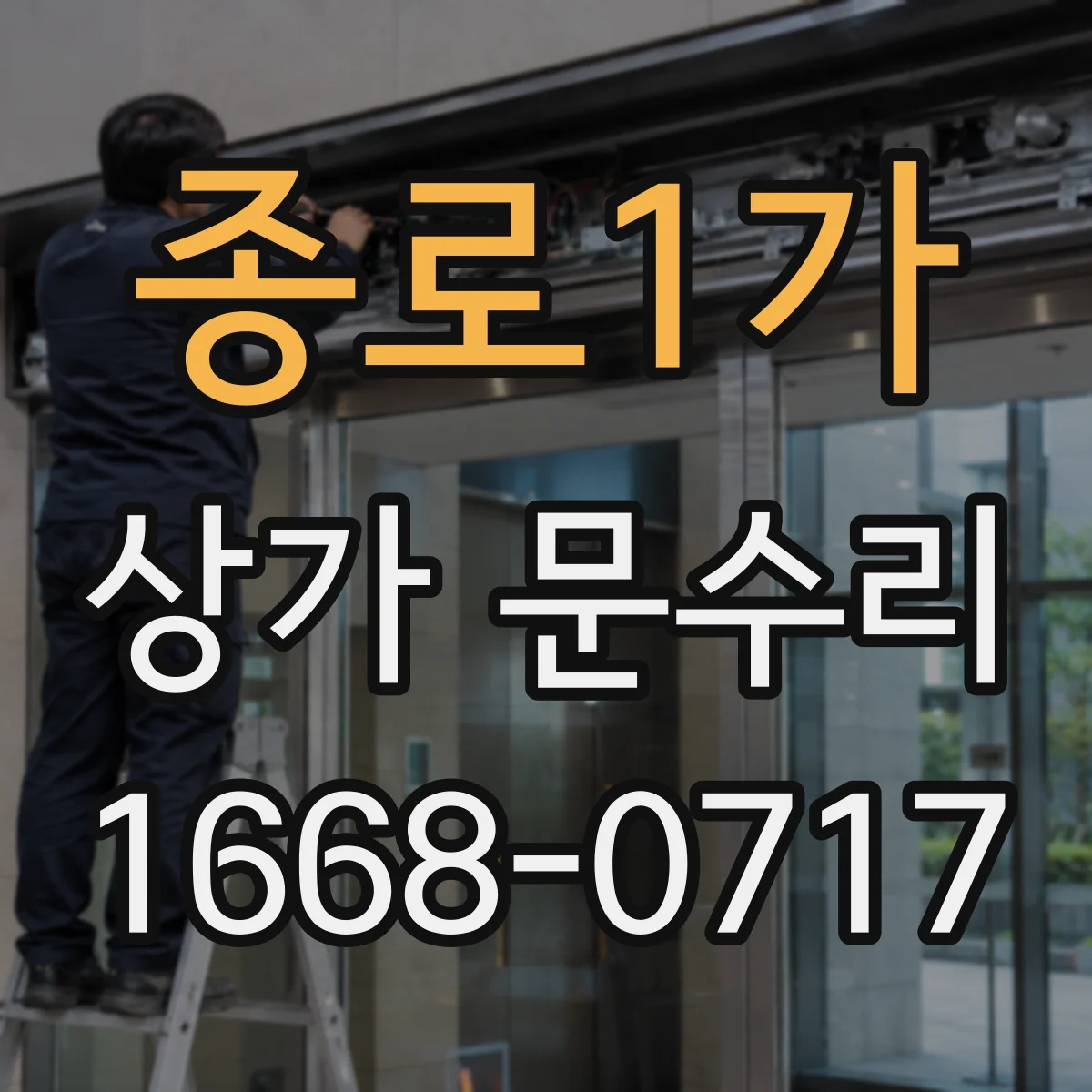 종로1가 상가 문수리