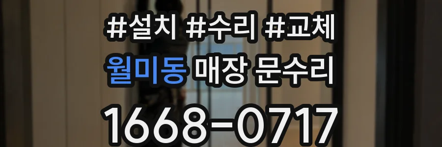 월미동 매장 문수리