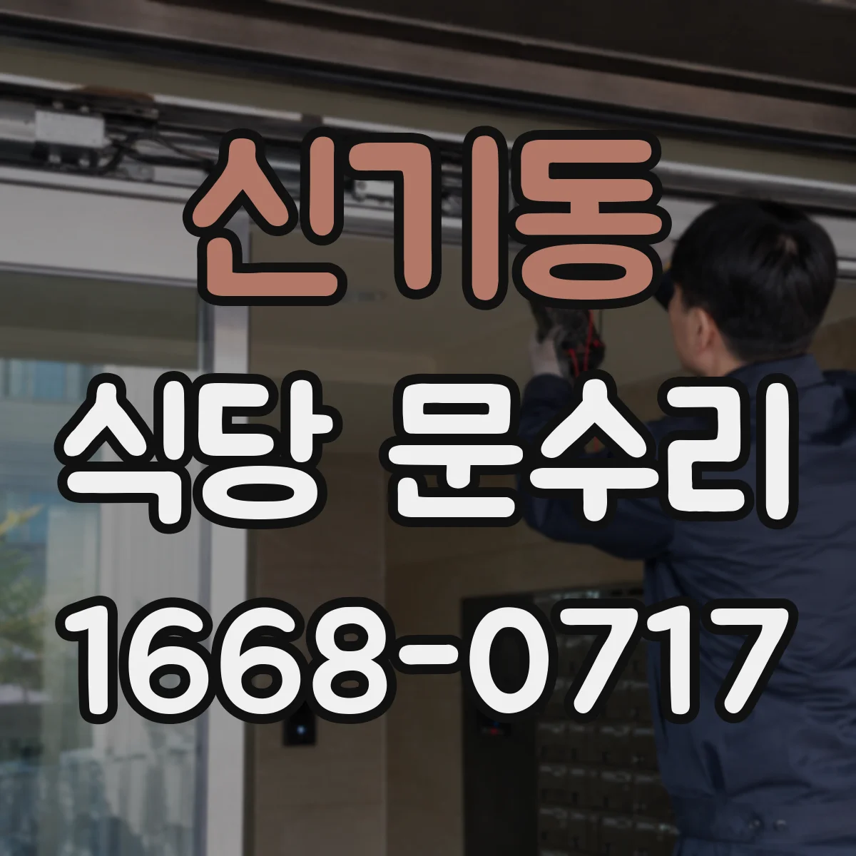 신기동 식당 문수리
