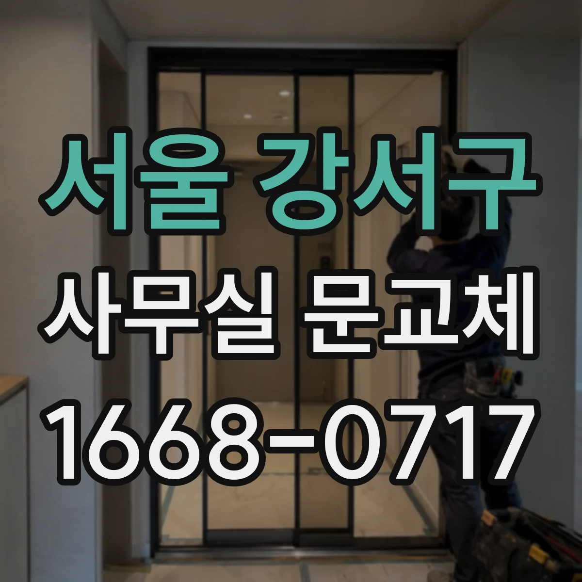 서울 강서구 사무실 문교체 출입문 교체 전 경첩 위치 측정과 준비