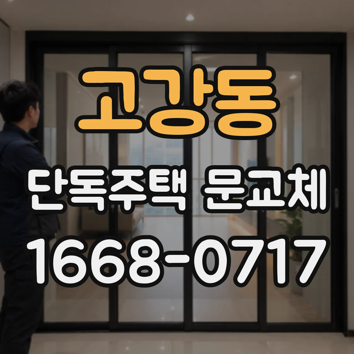 고강동 단독주택 문교체