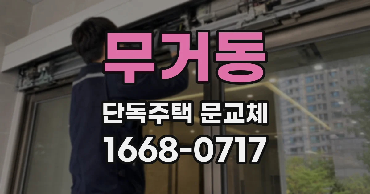 무거동 단독주택 문교체