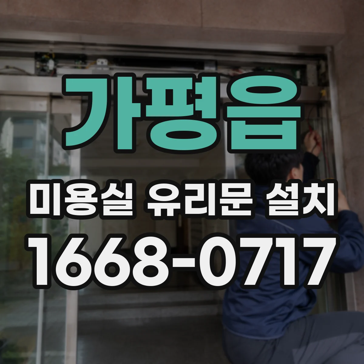 가평읍 미용실 유리문 설치