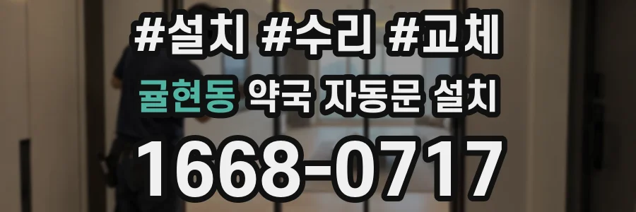 귤현동 약국 자동문 설치