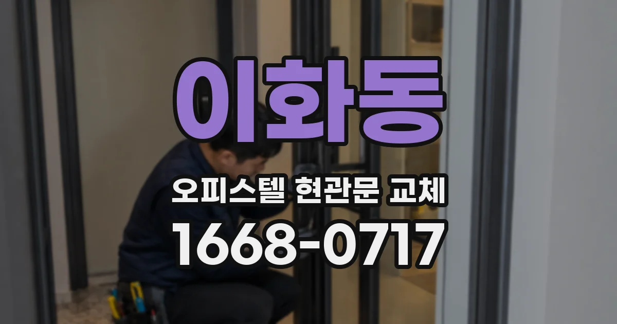 이화동 오피스텔 현관문 교체