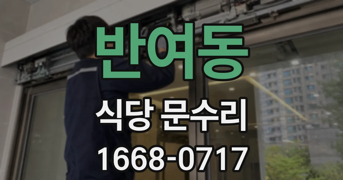 반여동 식당 문수리
