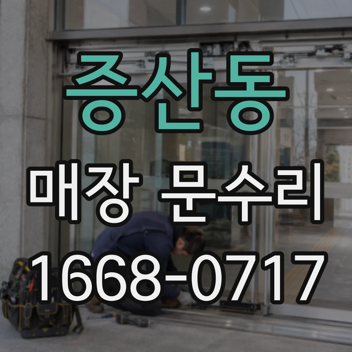 증산동 매장 문수리