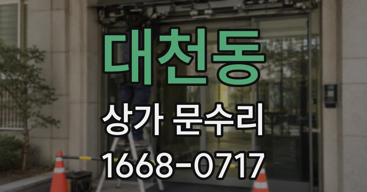 대천동 상가 문수리