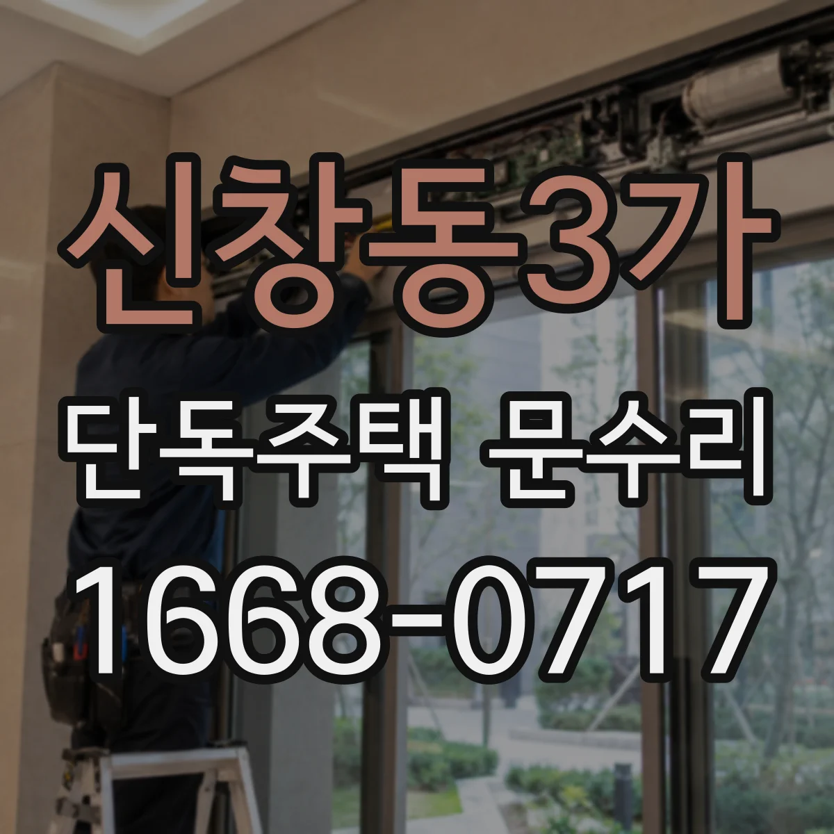 신창동3가 단독주택 문수리