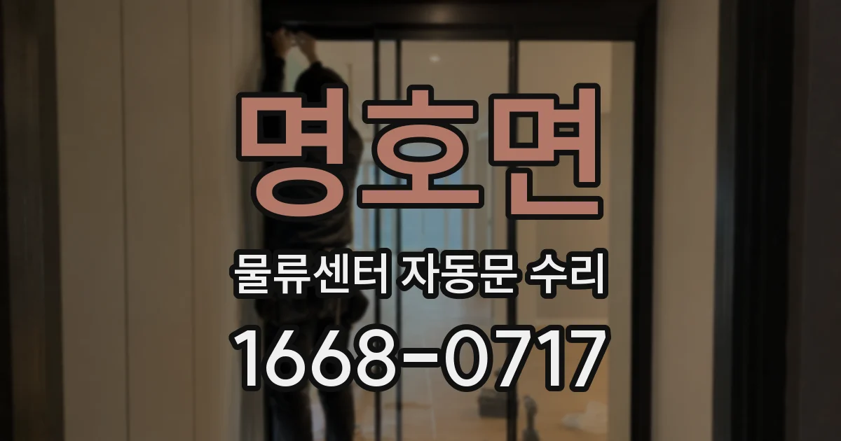 명호면 물류센터 자동문 수리