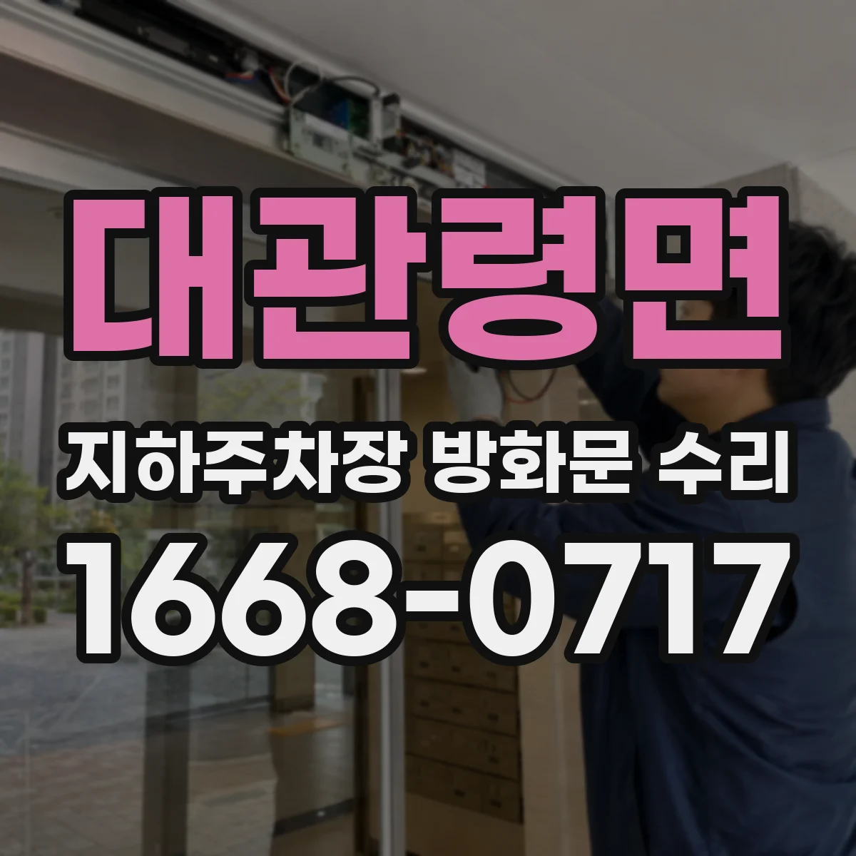 대관령면 지하주차장 방화문 수리