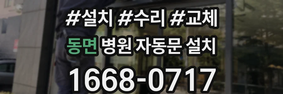 동면 병원 자동문 설치