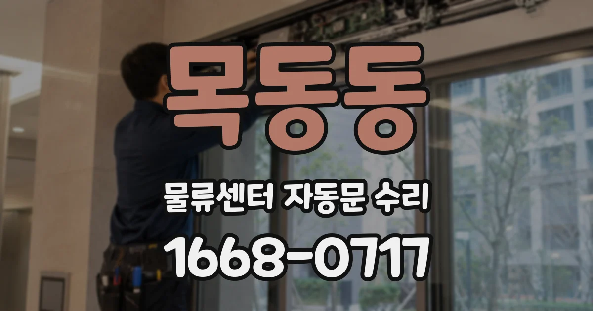 목동동 물류센터 자동문 수리
