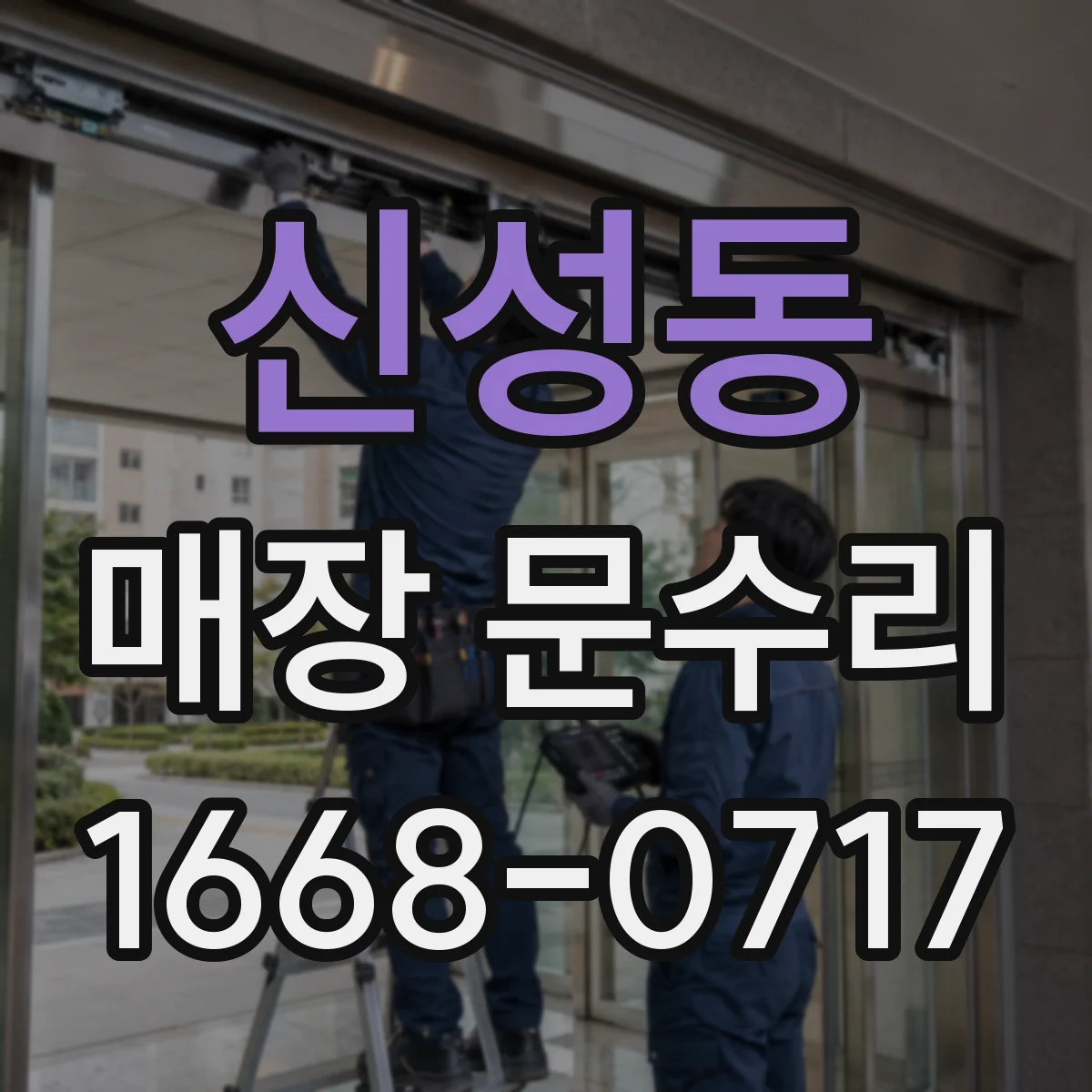 신성동 매장 문수리