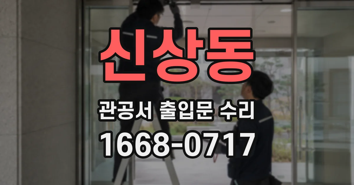신상동 관공서 출입문 수리