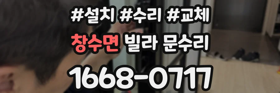 창수면 빌라 문수리