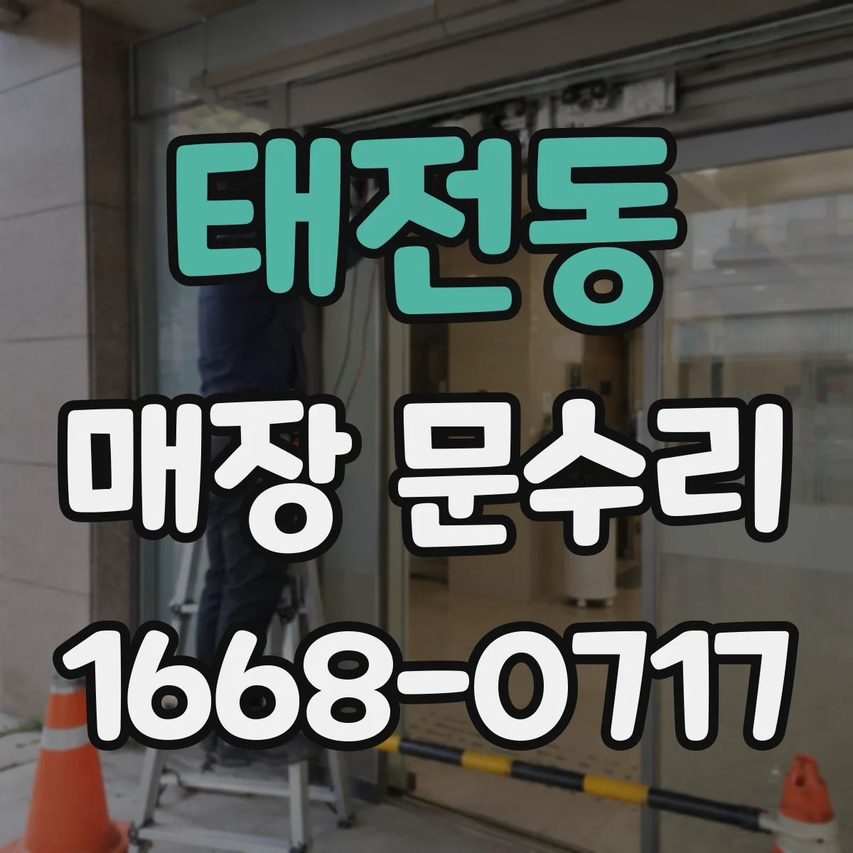 태전동 매장 문수리