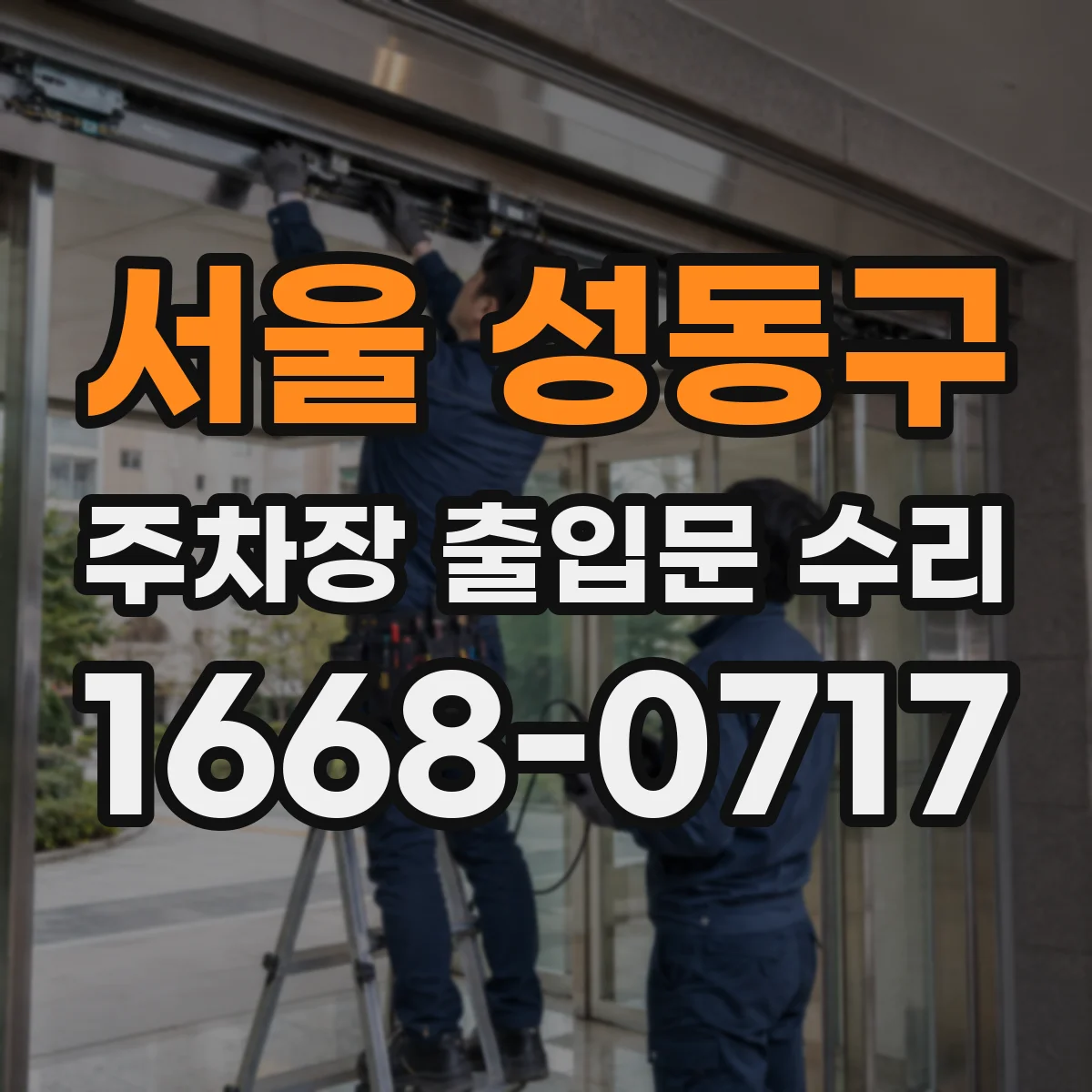 서울 성동구 주차장 출입문 수리
