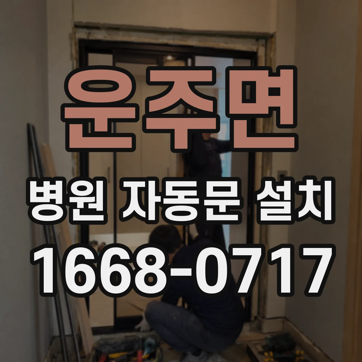 운주면 병원 자동문 설치