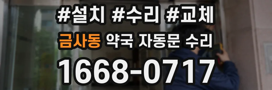 금사동 약국 자동문 수리