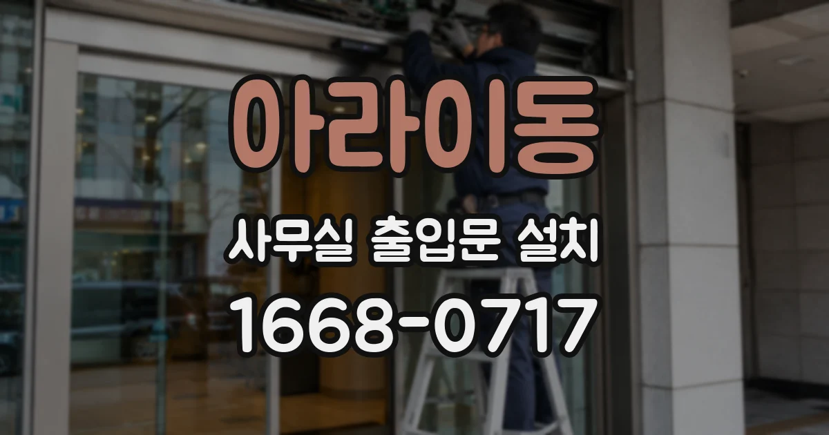 아라이동 사무실 출입문 설치