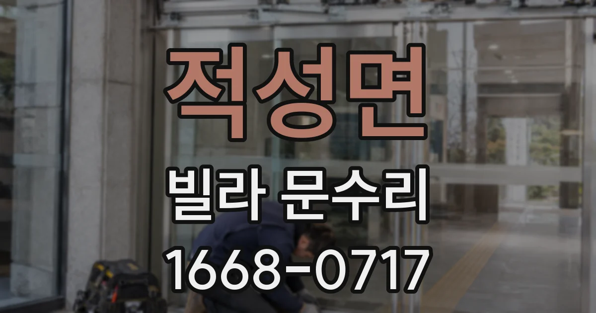 적성면 빌라 문수리