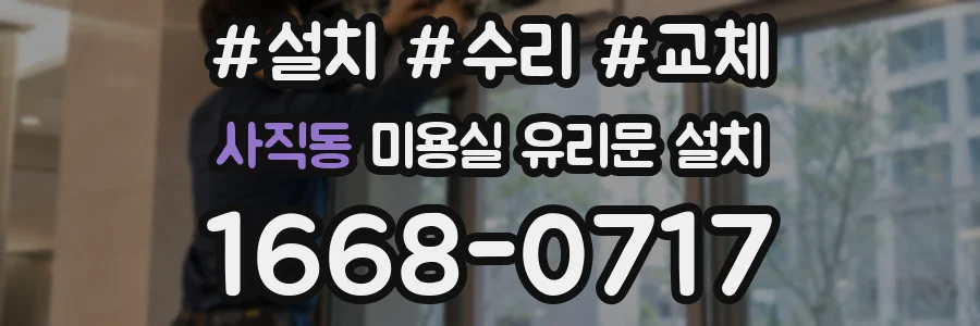 사직동 미용실 유리문 설치