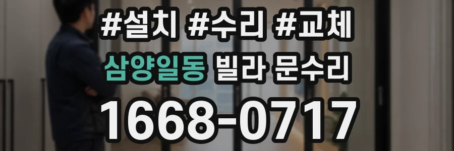삼양일동 빌라 문수리