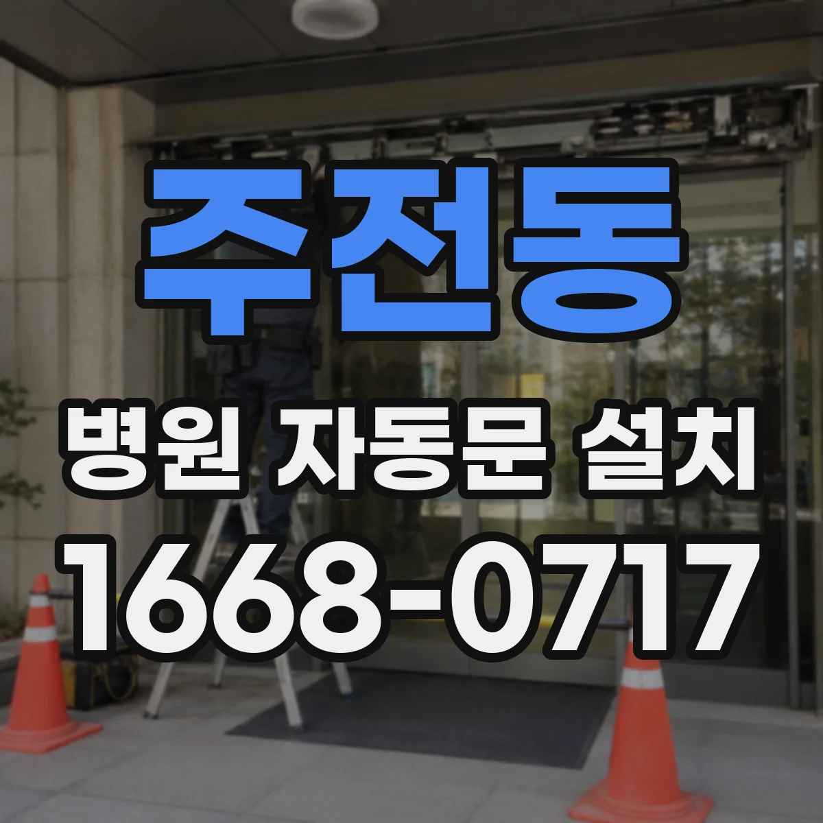 주전동 병원 자동문 설치