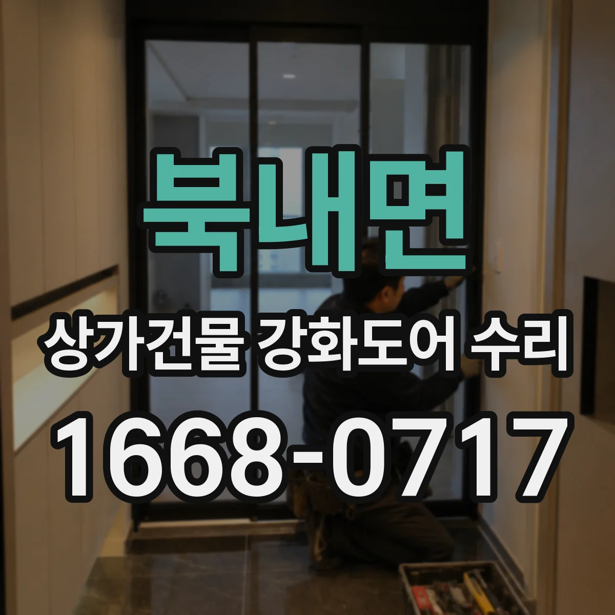 북내면 상가건물 강화도어 수리