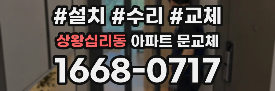상왕십리동 아파트 문교체