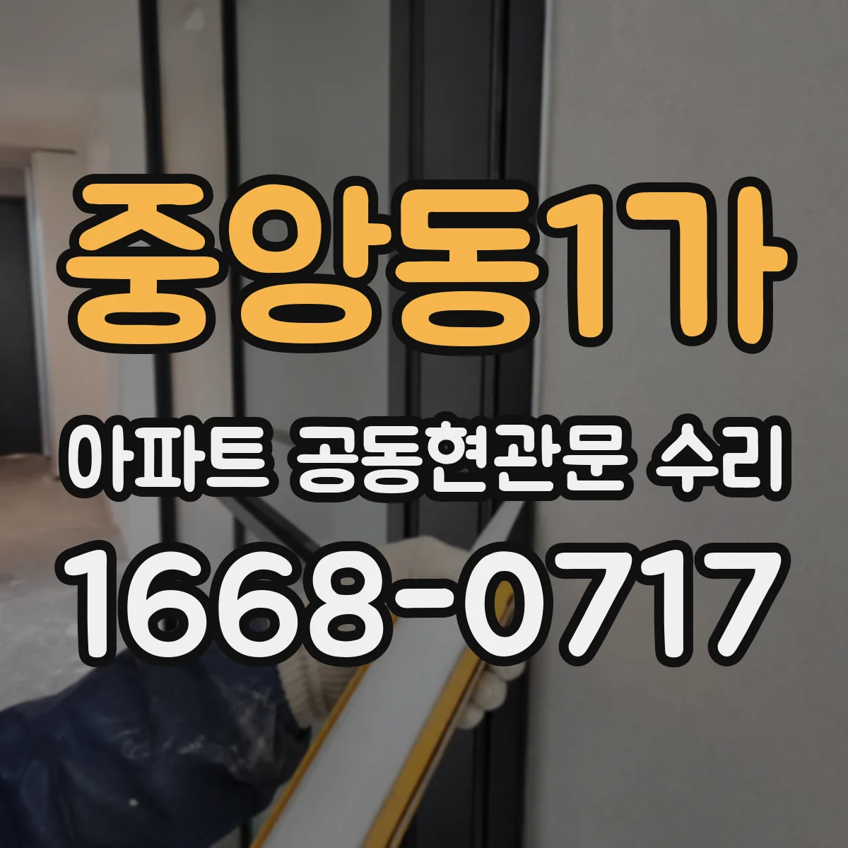중앙동1가 아파트 공동현관문 수리