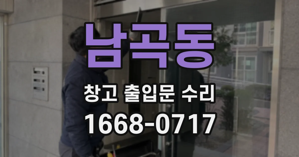 남곡동 창고 출입문 수리