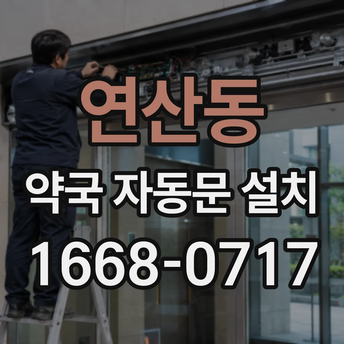 연산동 약국 자동문 설치
