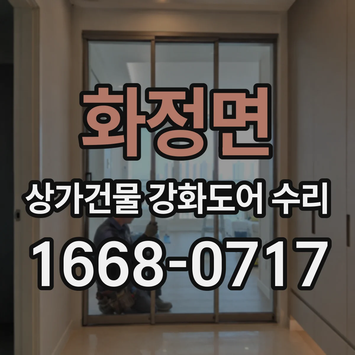 화정면 상가건물 강화도어 수리