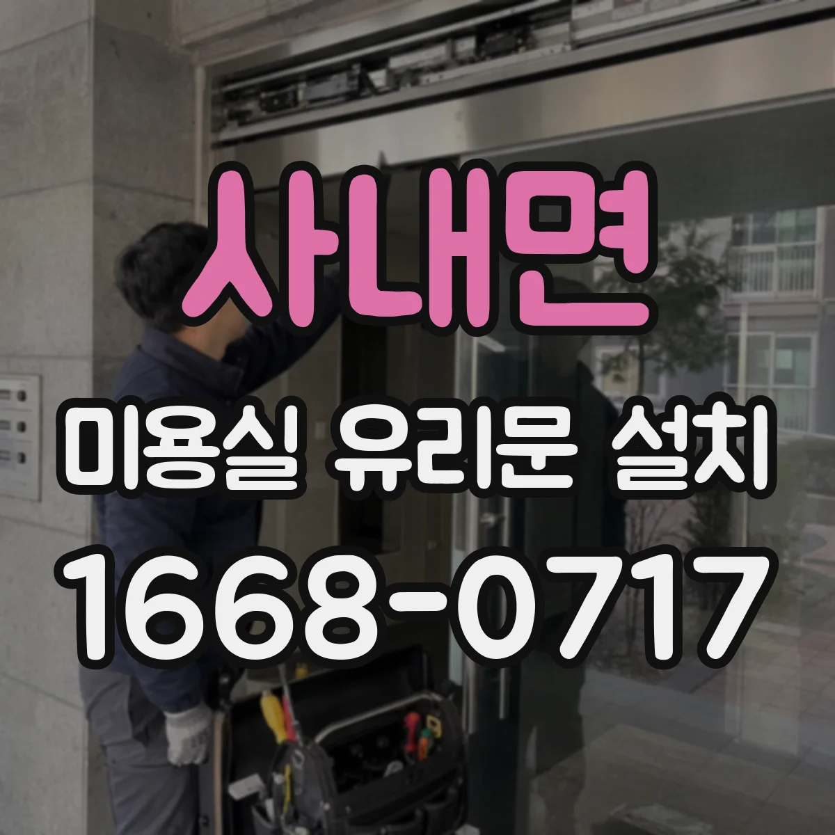사내면 미용실 유리문 설치